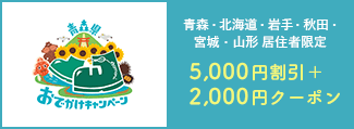 おでかけキャンペーン